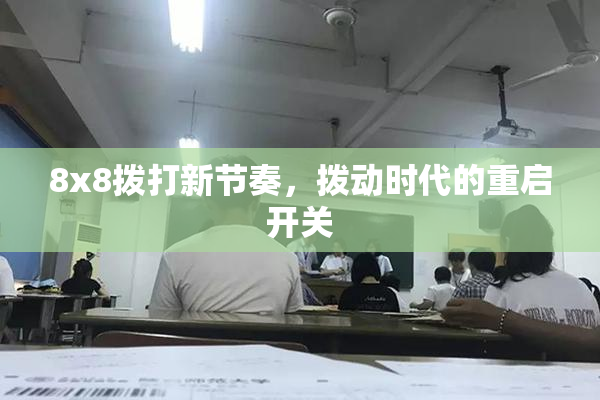 8x8拨打新节奏，拨动时代的重启开关