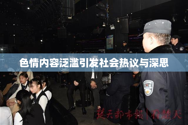 色情内容泛滥引发社会热议与深思