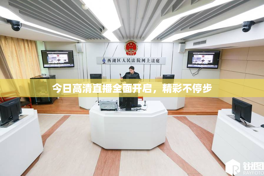 今日高清直播全面开启，精彩不停步