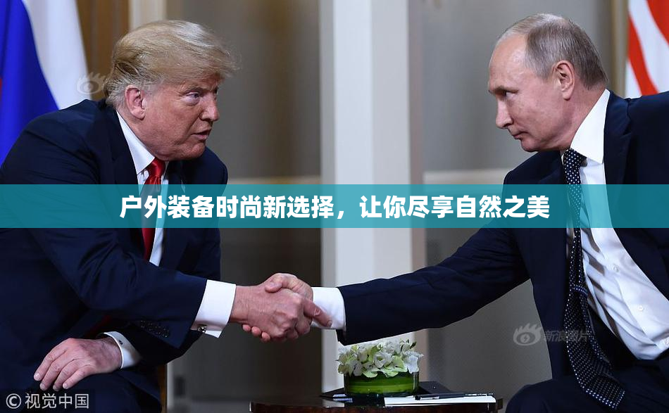 户外装备时尚新选择，让你尽享自然之美