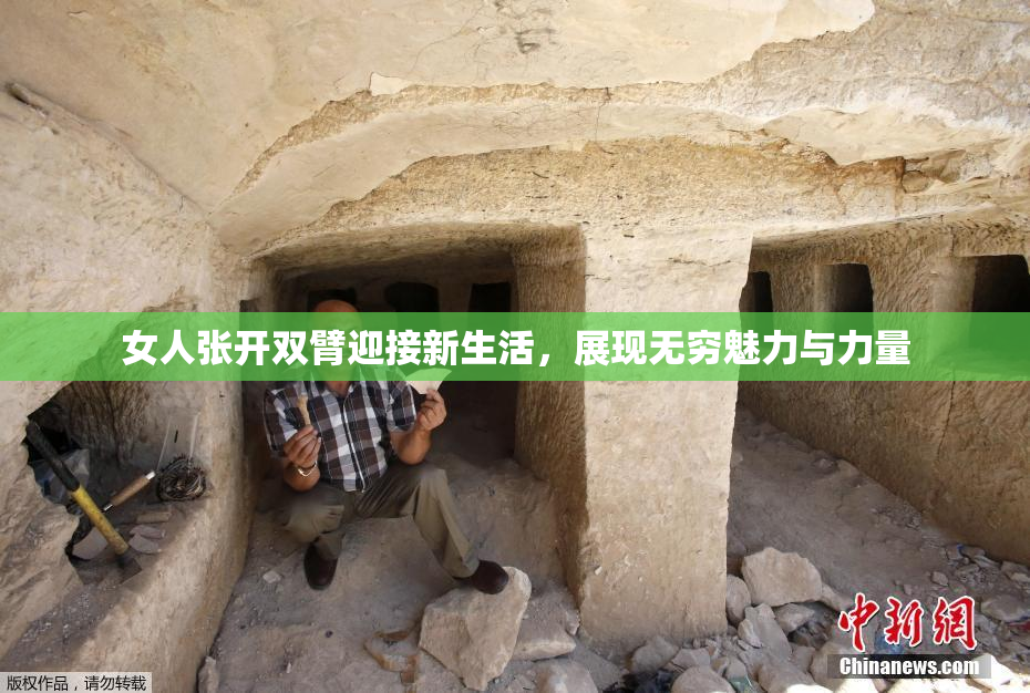 女人张开双臂迎接新生活，展现无穷魅力与力量