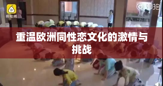 重温欧洲同性恋文化的激情与挑战
