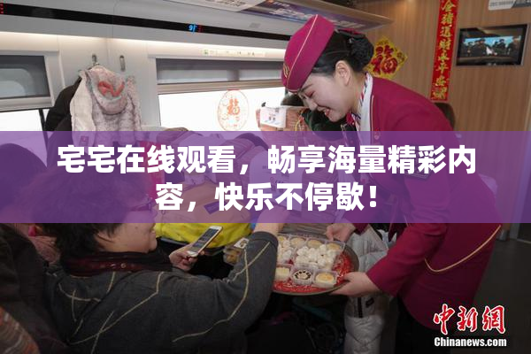 宅宅在线观看，畅享海量精彩内容，快乐不停歇！