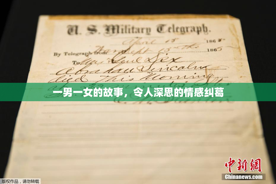 一男一女的故事，令人深思的情感纠葛