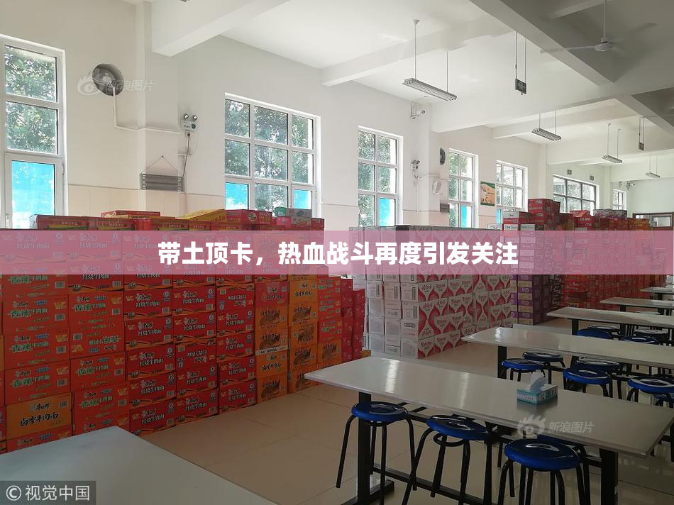 带土顶卡，热血战斗再度引发关注