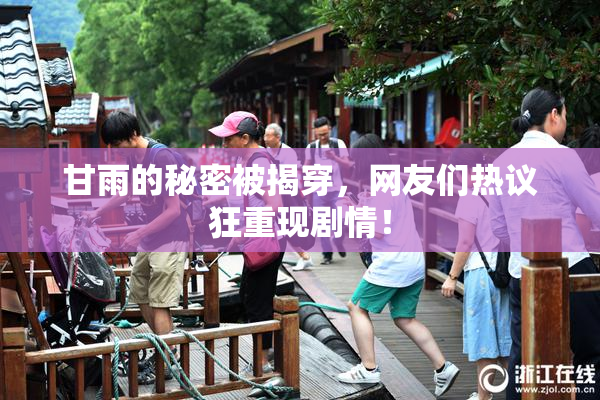 甘雨的秘密被揭穿，网友们热议狂重现剧情！