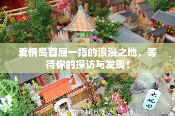 爱情岛首屈一指的浪漫之地，等待你的探访与发现！