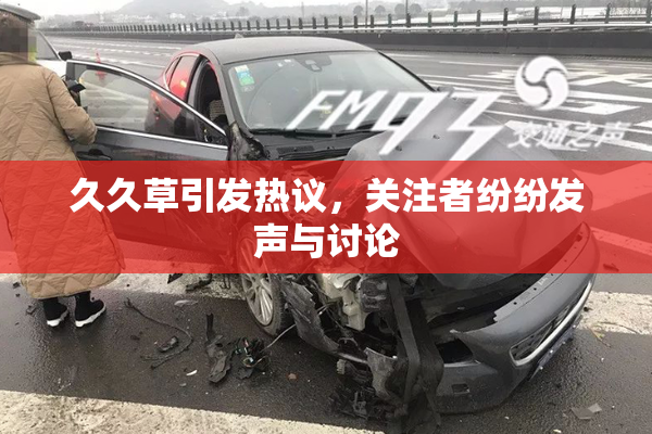 久久草引发热议，关注者纷纷发声与讨论