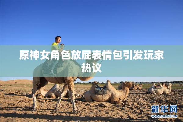 原神女角色放屁表情包引发玩家热议