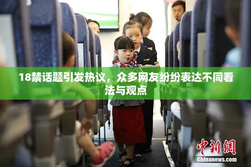 18禁话题引发热议，众多网友纷纷表达不同看法与观点
