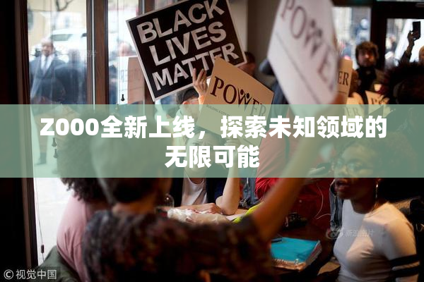 Z000全新上线，探索未知领域的无限可能