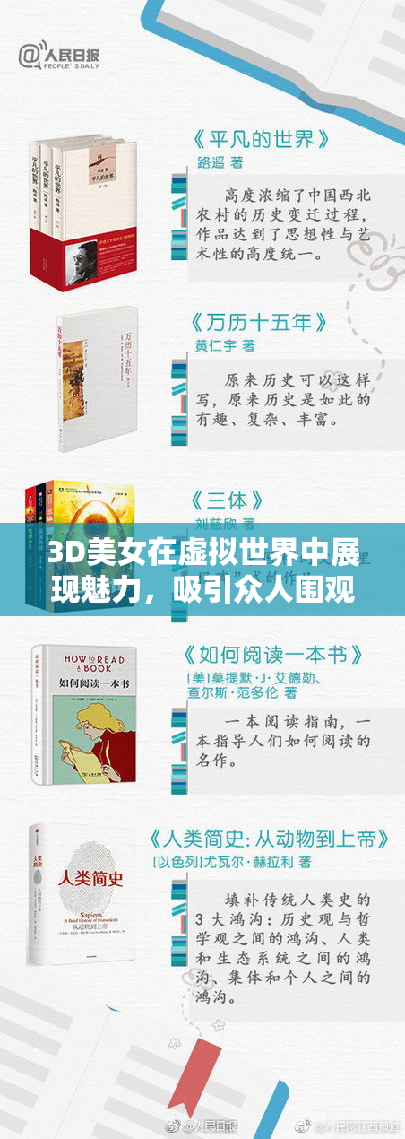 3D美女在虚拟世界中展现魅力，吸引众人围观与讨论