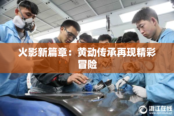 火影新篇章：黄动传承再现精彩冒险