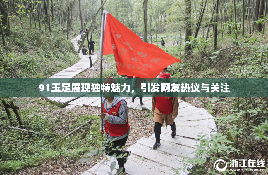91玉足展现独特魅力，引发网友热议与关注