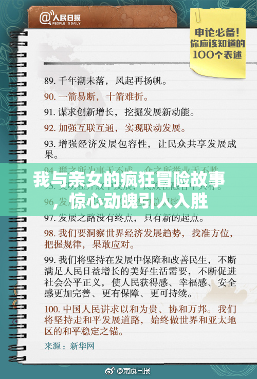 我与亲女的疯狂冒险故事，惊心动魄引人入胜