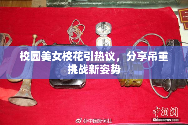校园美女校花引热议，分享吊重挑战新姿势