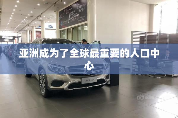 亚洲成为了全球最重要的人口中心