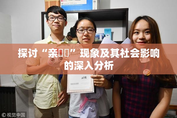 探讨“亲妺妺”现象及其社会影响的深入分析