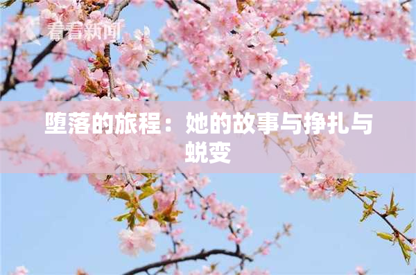 堕落的旅程：她的故事与挣扎与蜕变