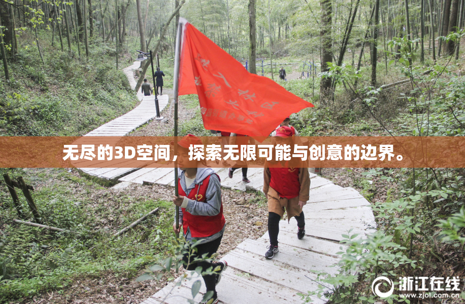 无尽的3D空间，探索无限可能与创意的边界。