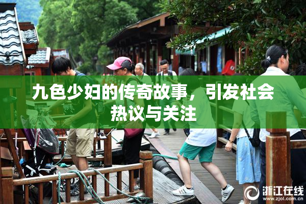 九色少妇的传奇故事，引发社会热议与关注