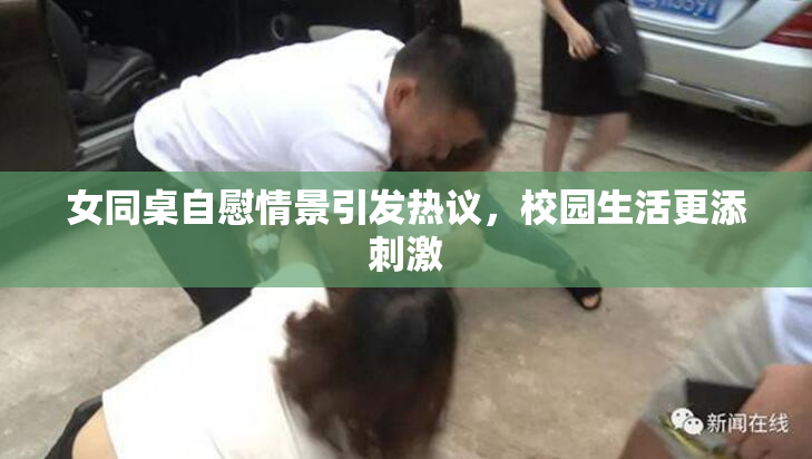 女同桌自慰情景引发热议，校园生活更添刺激