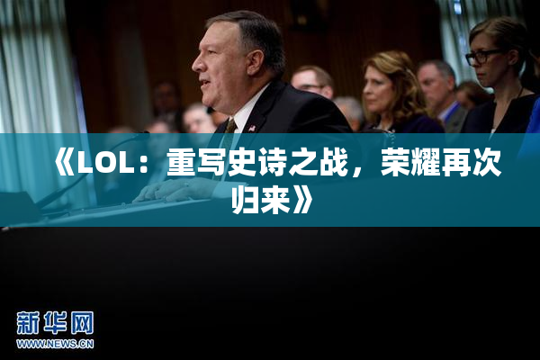 《LOL：重写史诗之战，荣耀再次归来》