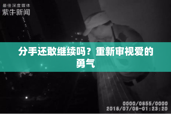 分手还敢继续吗？重新审视爱的勇气