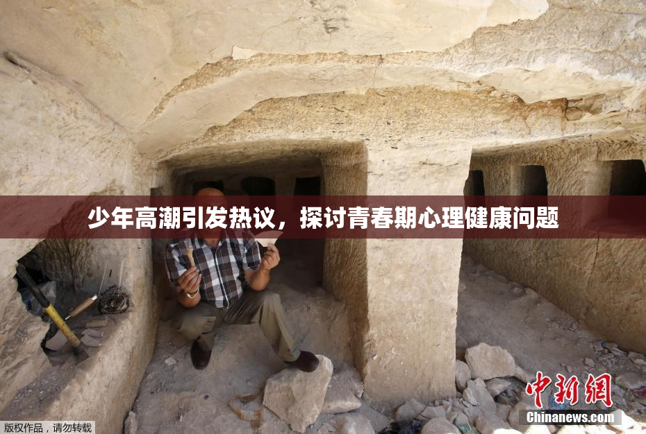 少年高潮引发热议，探讨青春期心理健康问题