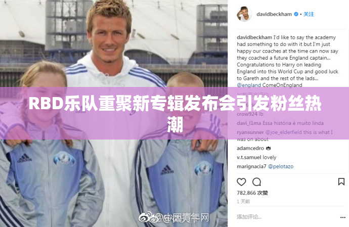 RBD乐队重聚新专辑发布会引发粉丝热潮