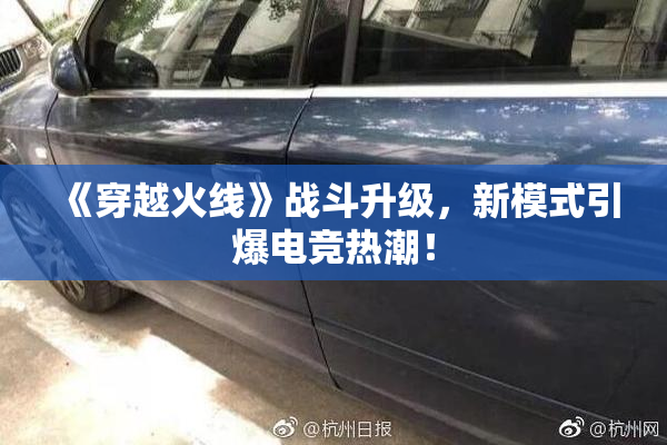 《穿越火线》战斗升级，新模式引爆电竞热潮！