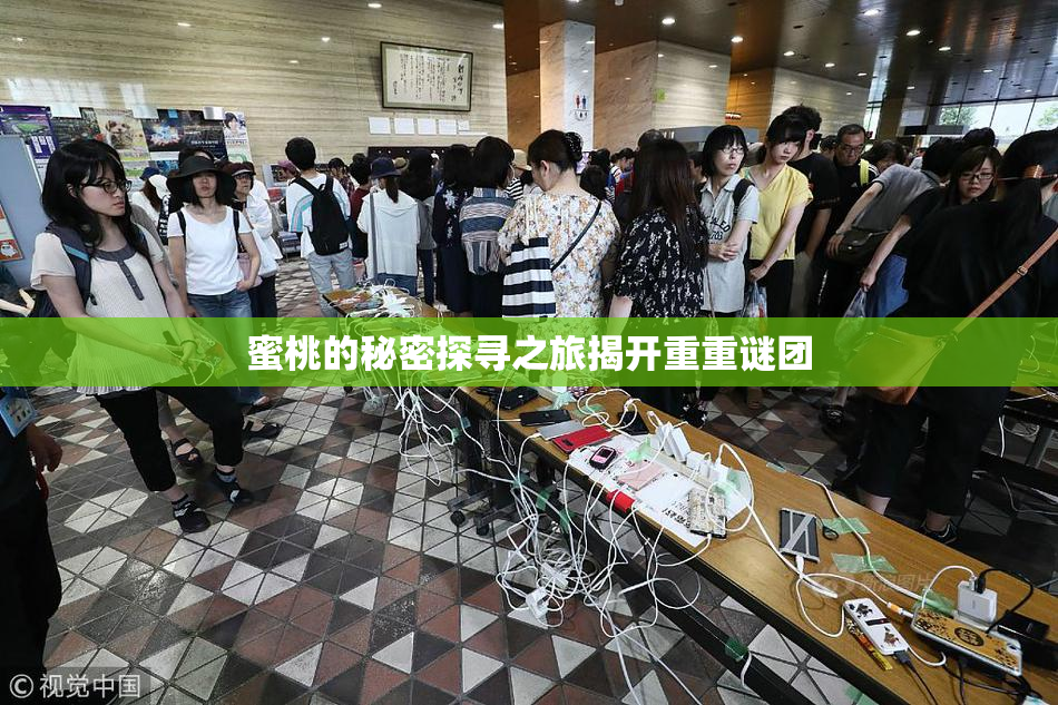 蜜桃的秘密探寻之旅揭开重重谜团
