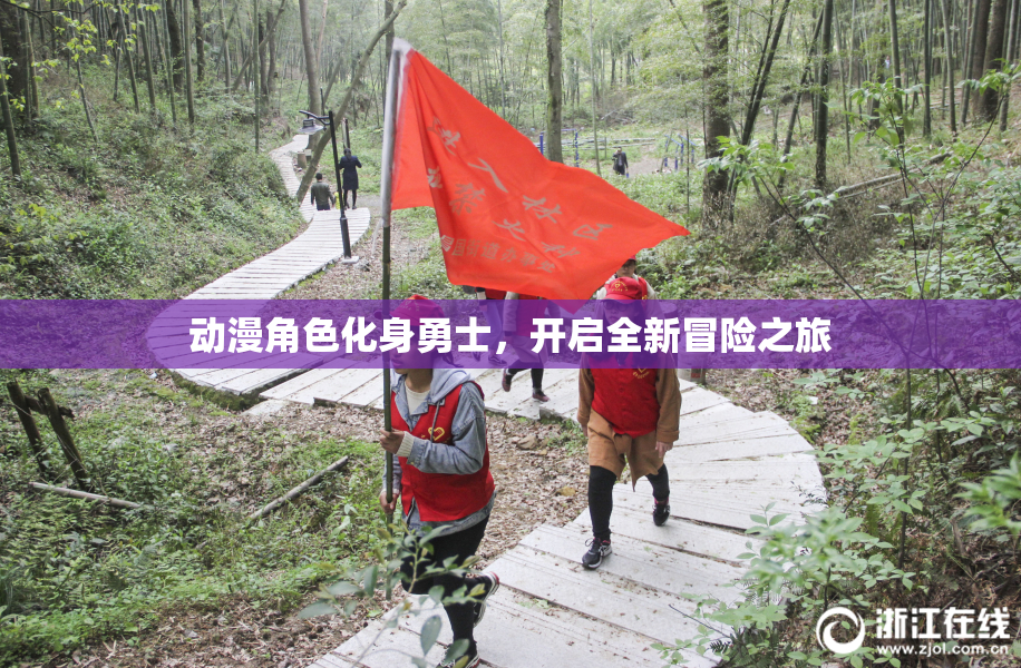 动漫角色化身勇士，开启全新冒险之旅
