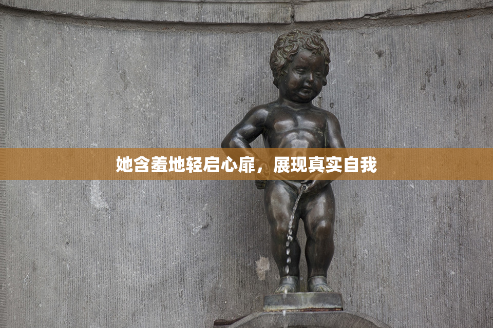 她含羞地轻启心扉，展现真实自我