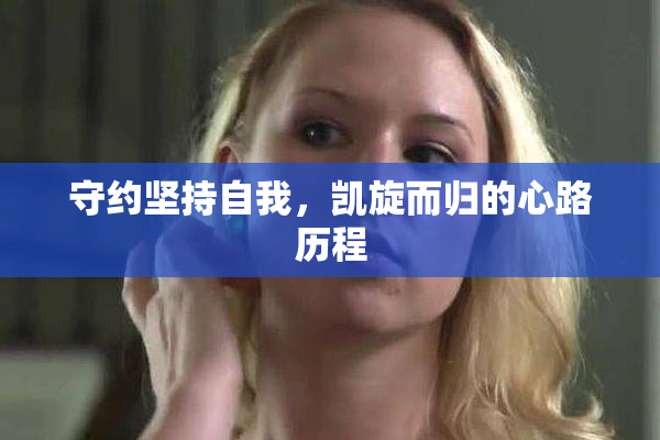 守约坚持自我，凯旋而归的心路历程