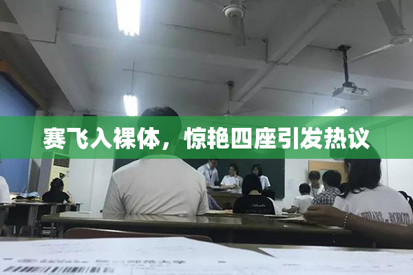 赛飞入裸体，惊艳四座引发热议