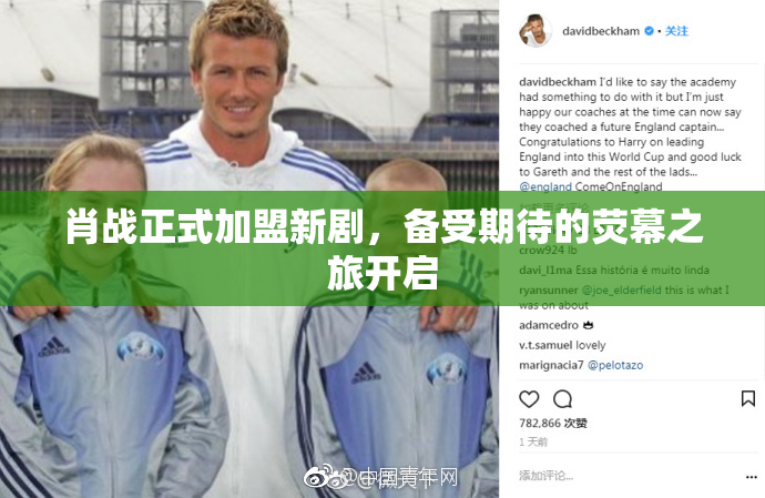肖战正式加盟新剧，备受期待的荧幕之旅开启