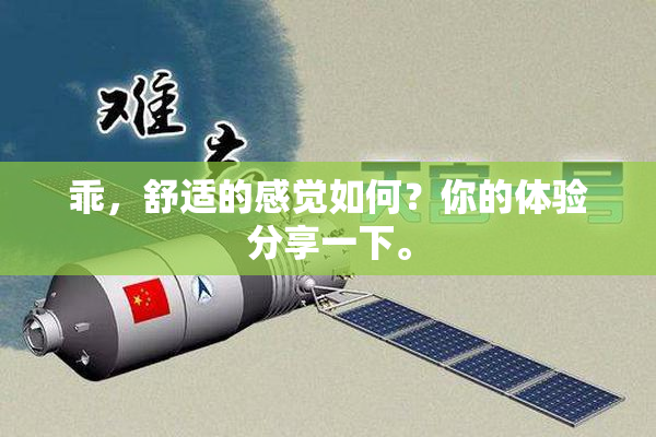 乖，舒适的感觉如何？你的体验分享一下。