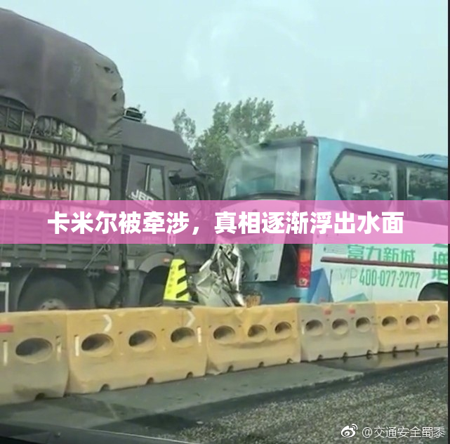 卡米尔被牵涉，真相逐渐浮出水面