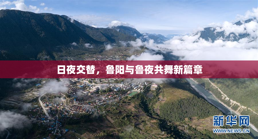 日夜交替，鲁阳与鲁夜共舞新篇章
