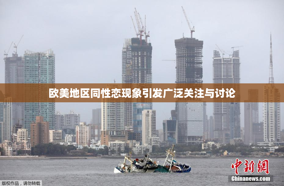 欧美地区同性恋现象引发广泛关注与讨论