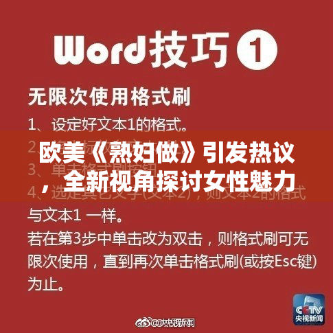 欧美《熟妇做》引发热议，全新视角探讨女性魅力