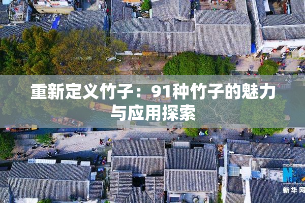 重新定义竹子：91种竹子的魅力与应用探索