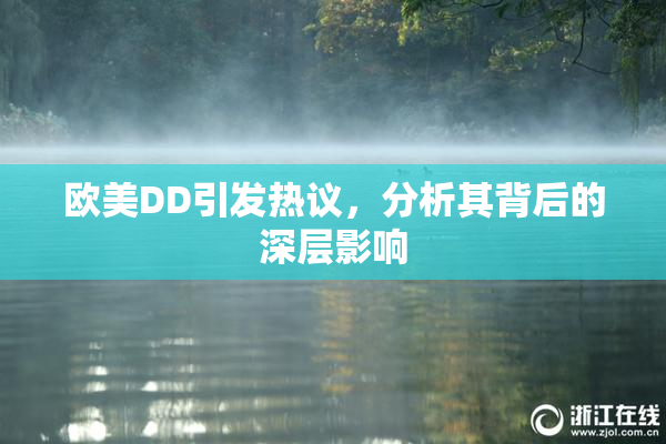 欧美DD引发热议，分析其背后的深层影响