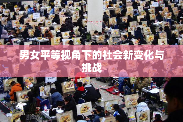 男女平等视角下的社会新变化与挑战