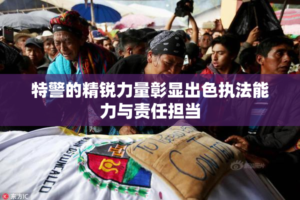 特警的精锐力量彰显出色执法能力与责任担当