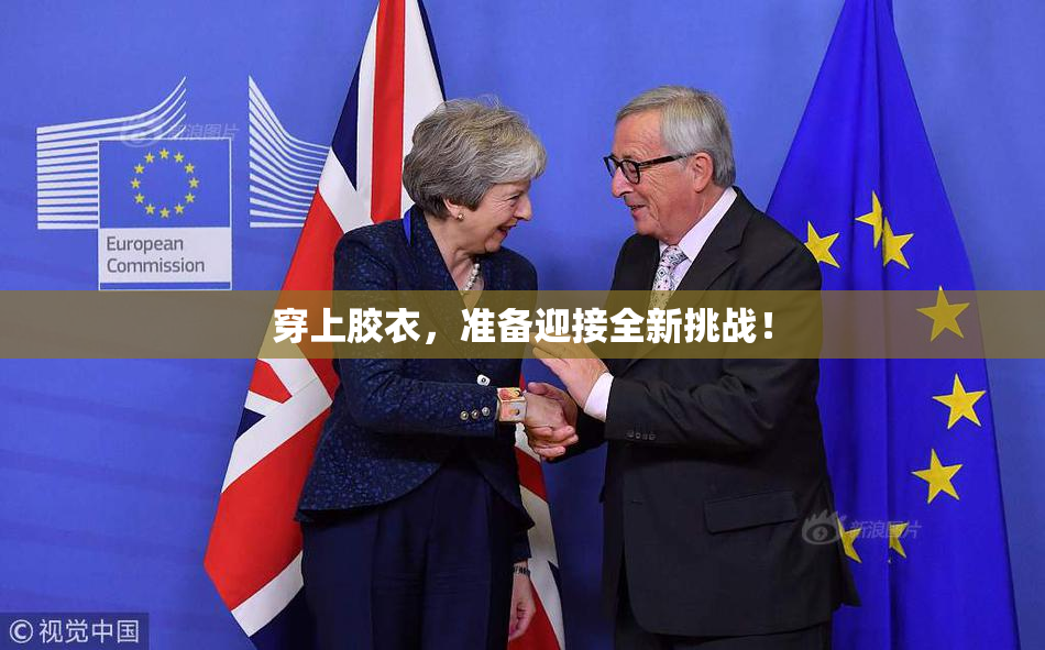穿上胶衣，准备迎接全新挑战！