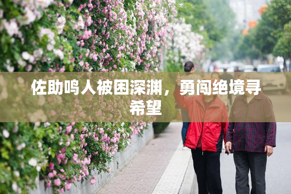佐助鸣人被困深渊，勇闯绝境寻希望