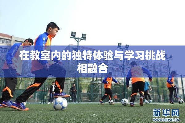 在教室内的独特体验与学习挑战相融合