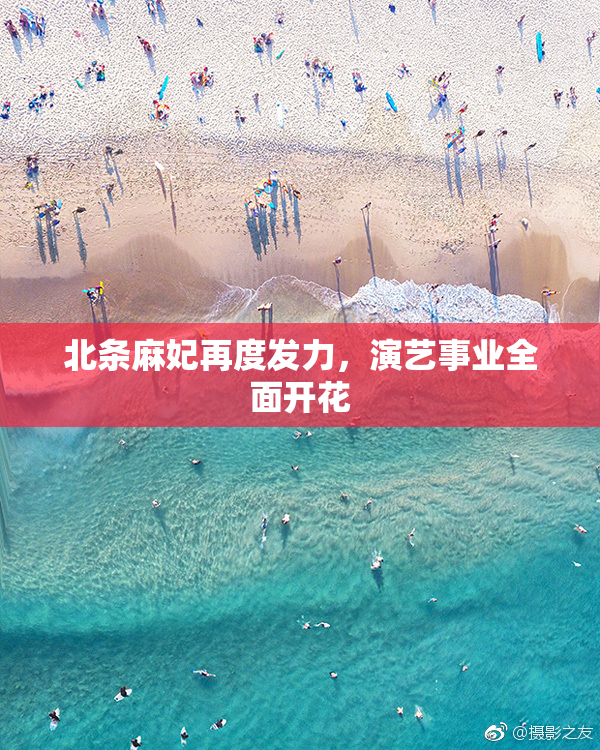 北条麻妃再度发力，演艺事业全面开花
